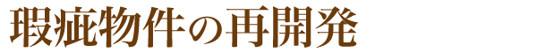 瑕疵物件の再開発